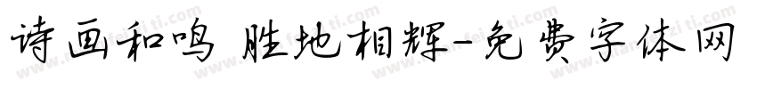 诗画和鸣 胜地相辉字体转换